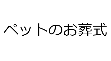 お骨壺、納骨袋を含む安心のセット料金です。